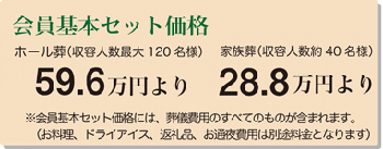 会員基本セット価格