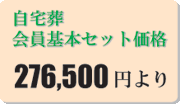会員基本セット価格