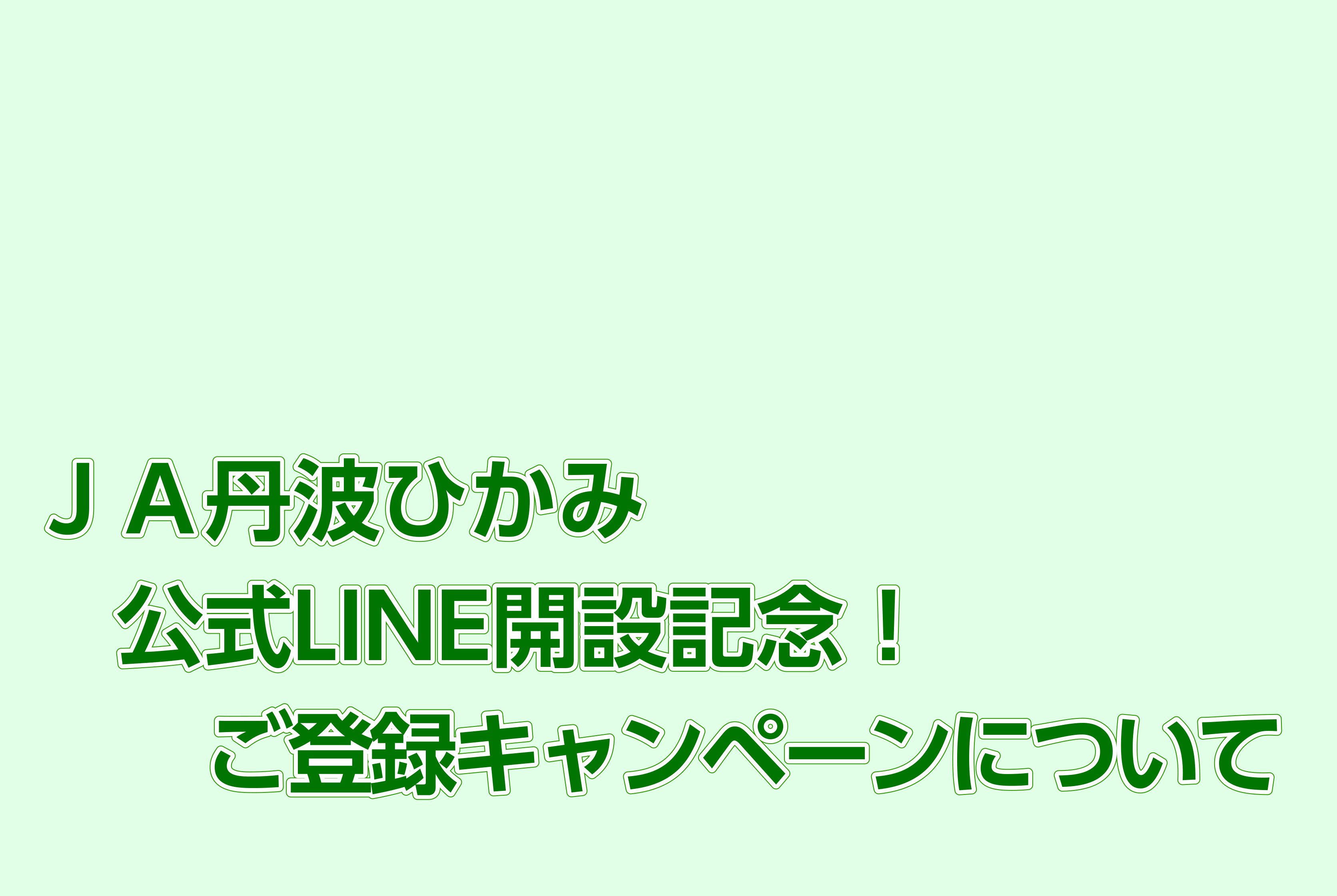 ＪＡ丹波ひかみ公式LINE開設記念！ご登録キャンペーンについて