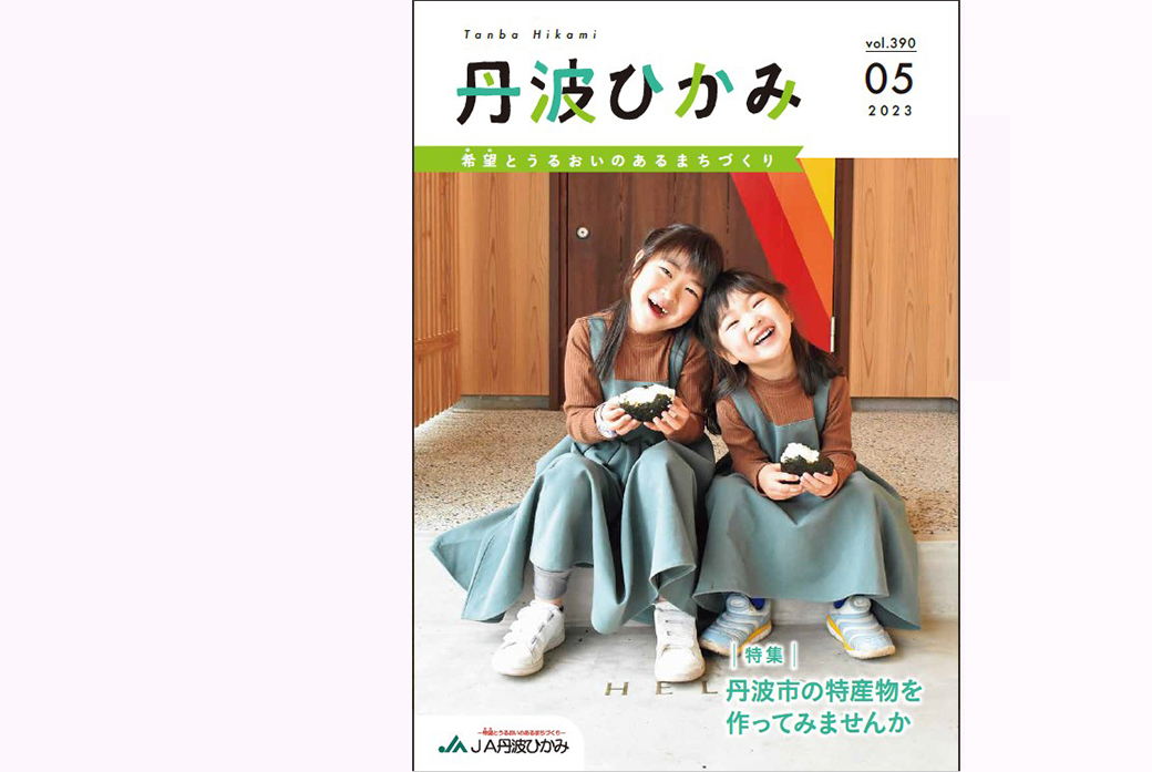 ＪＡ丹波ひかみ広報誌