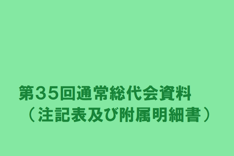 第35回通常総代会資料（注記表及び附属明細書）