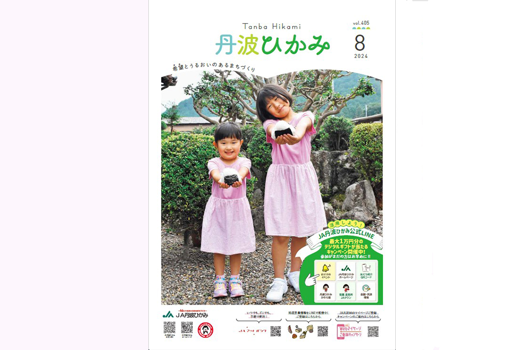 ＪＡ丹波ひかみ広報誌　『丹波ひかみ』（最新号・バックナンバー）