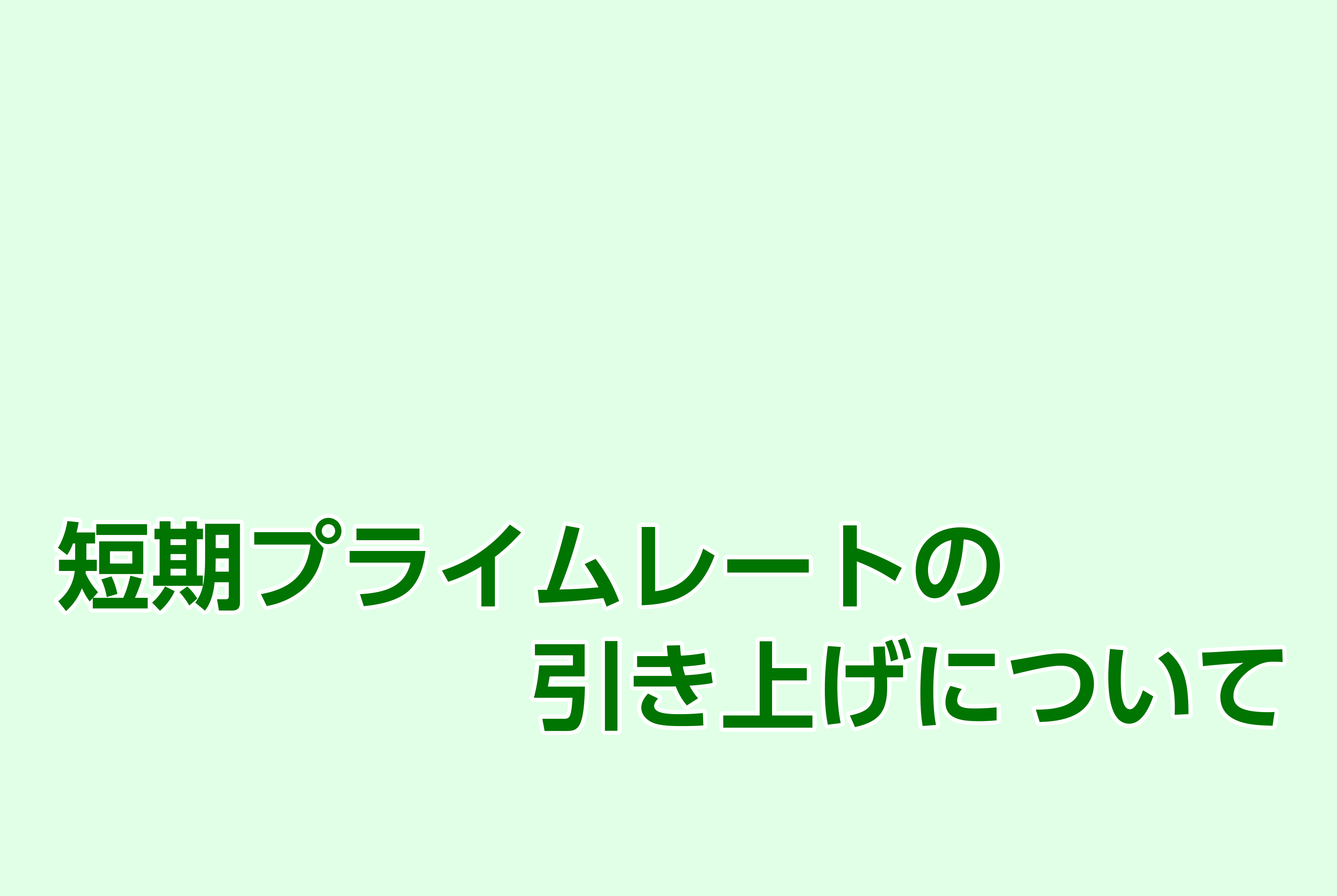 短期プライムレートの引き上げについて