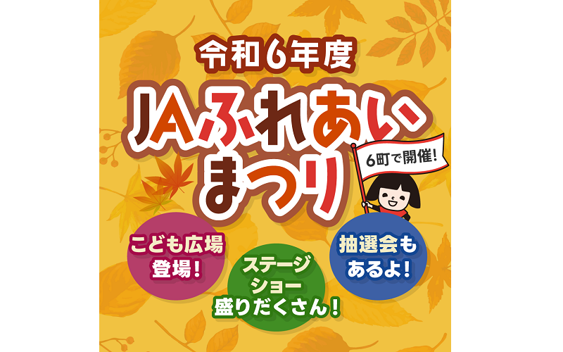 令和６年度　JAふれあいまつり