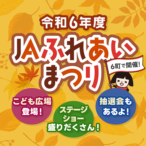 令和６年度　JAふれあいまつり