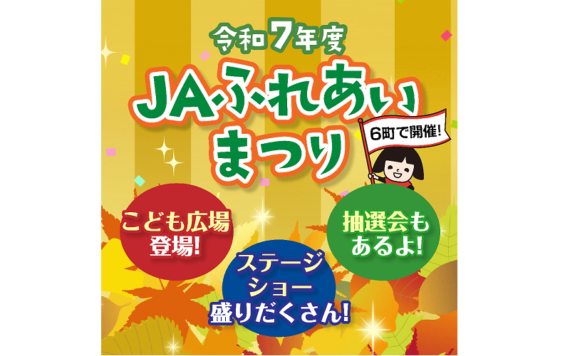 令和７年度　JAふれあいまつり