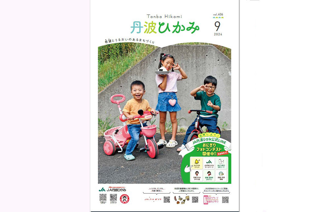 ＪＡ丹波ひかみ広報誌　『丹波ひかみ』（最新号・バックナンバー）