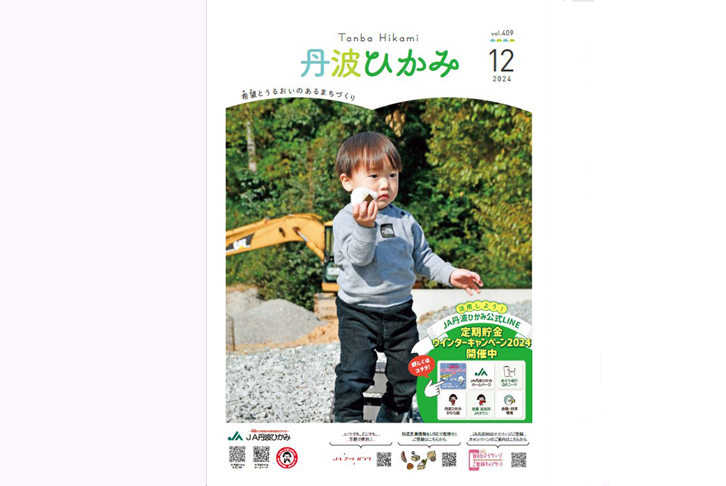 ＪＡ丹波ひかみ広報誌　『丹波ひかみ』（最新号・バックナンバー）