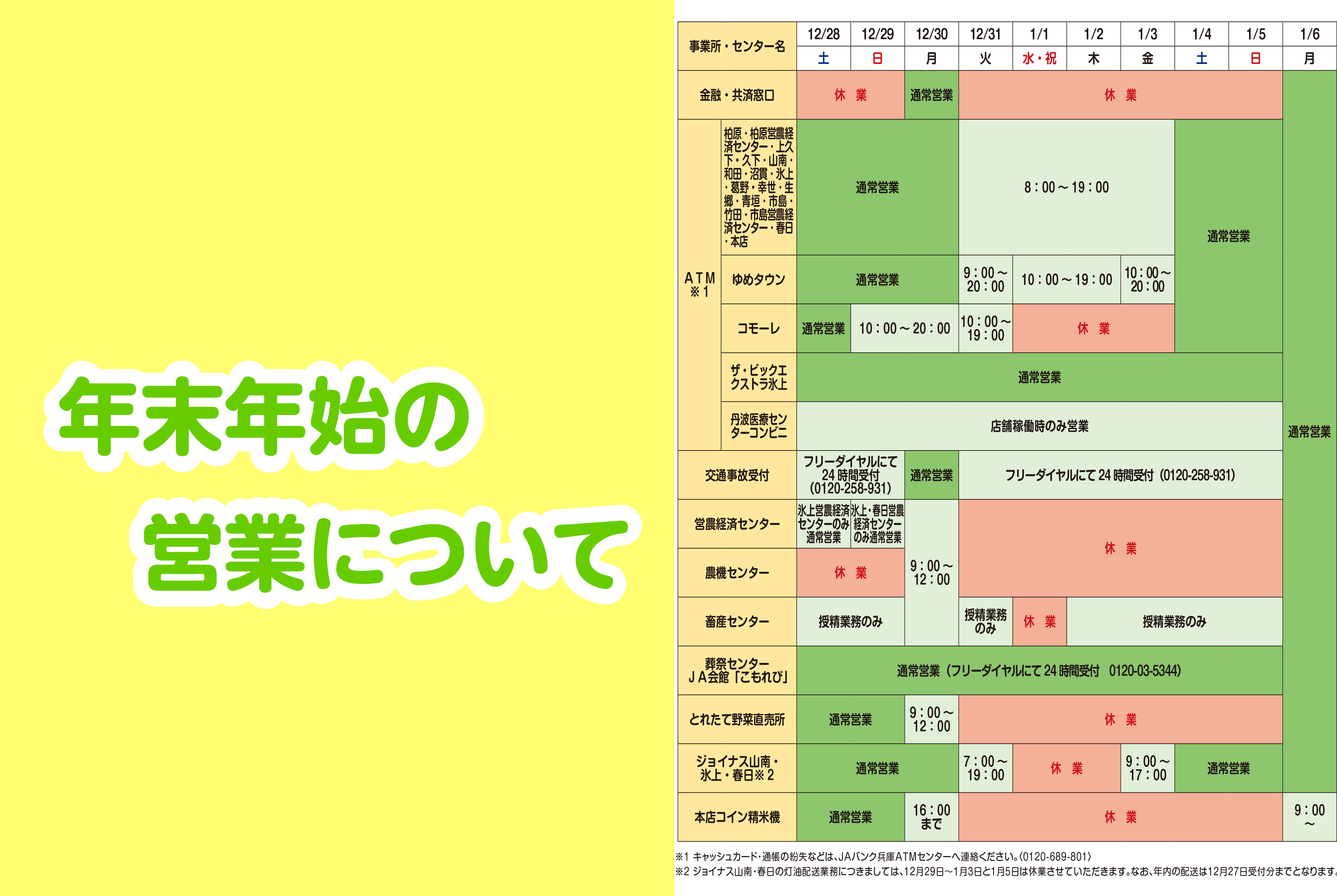 年末年始の営業について