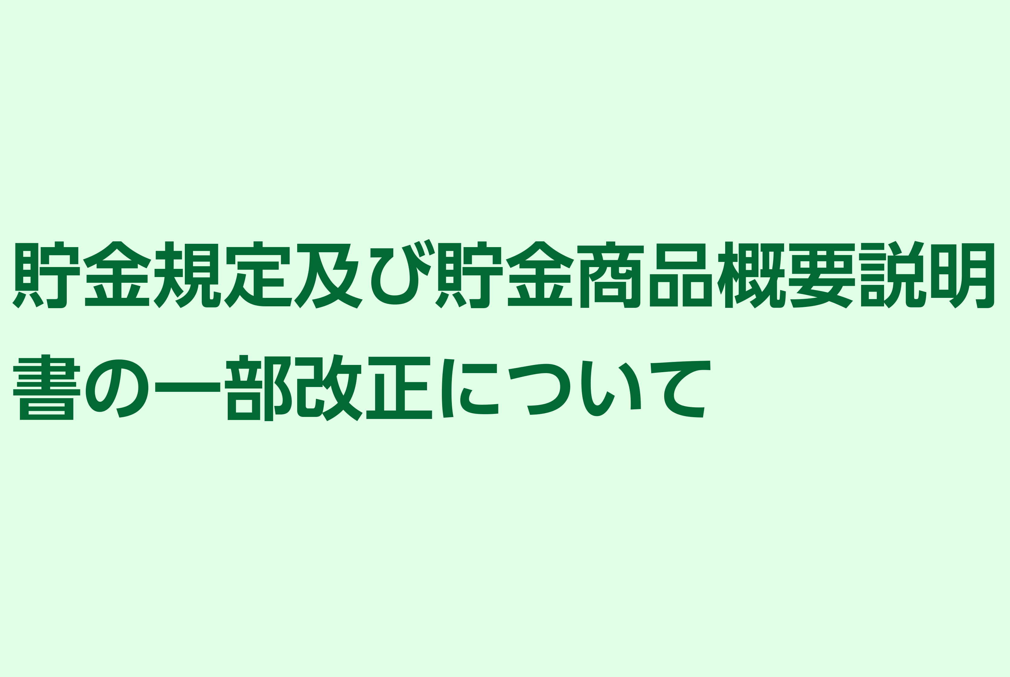 貯金規定及び貯金商品概要説明書の一部改正について