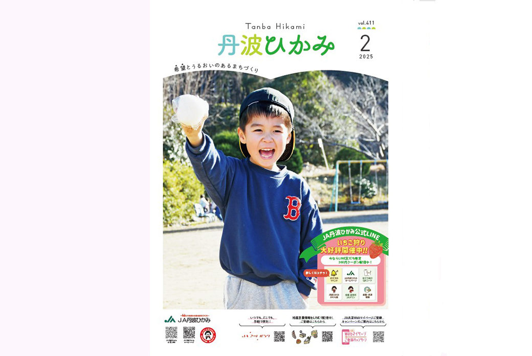 ＪＡ丹波ひかみ広報誌