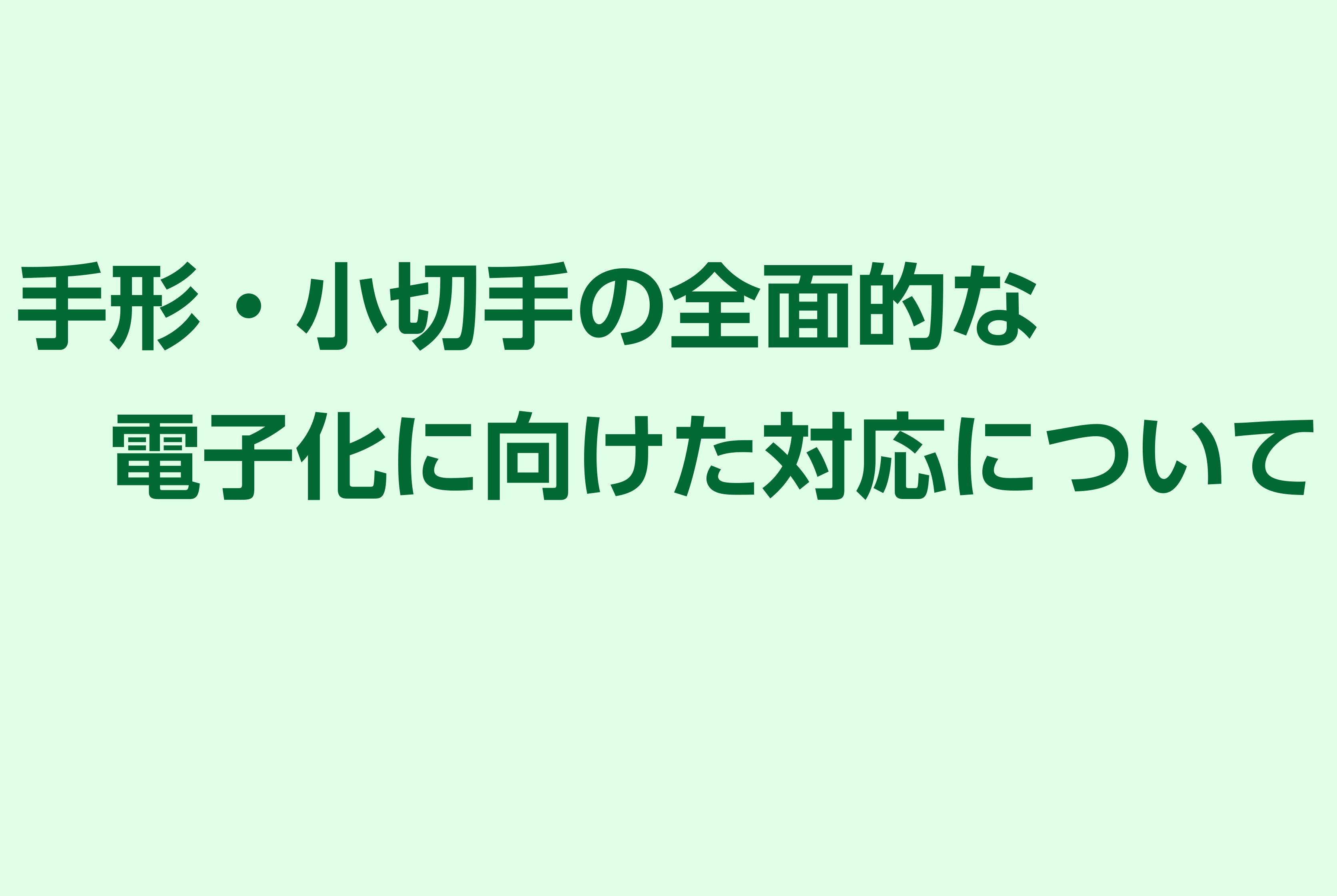 手形・小切手の全面的な電子化に向けた対応について