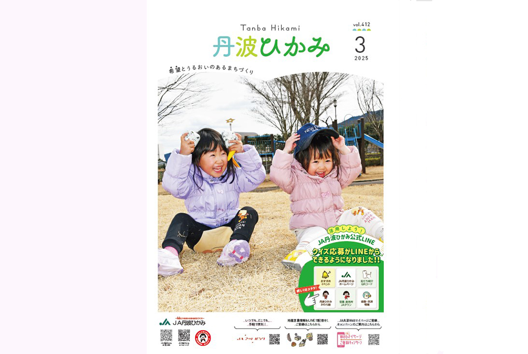 ＪＡ丹波ひかみ広報誌　『丹波ひかみ』（最新号・バックナンバー）