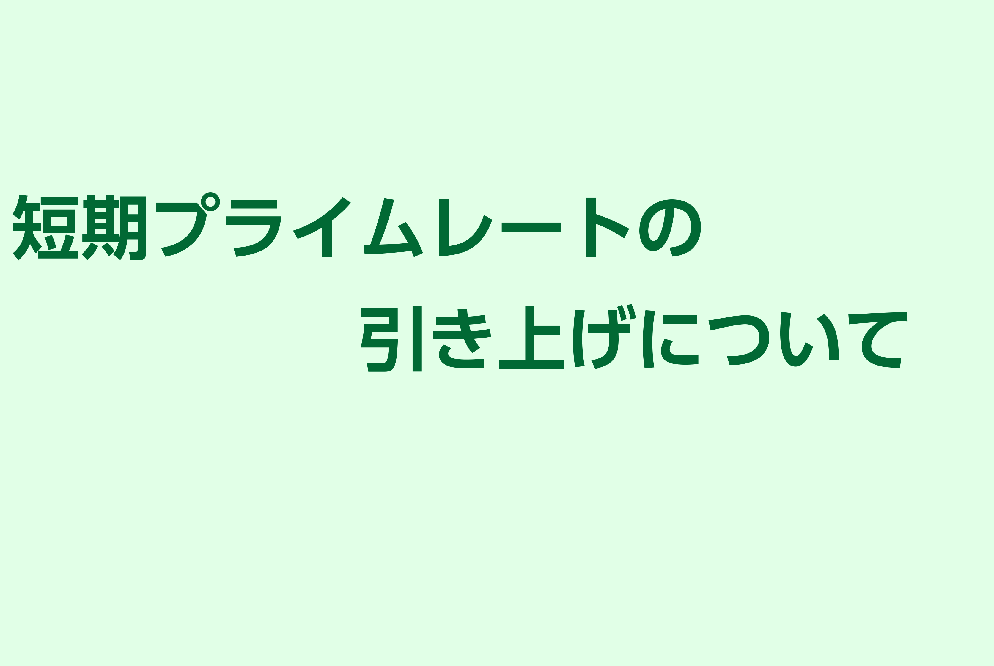 短期プライムレートの引き上げについて