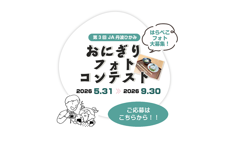 JA丹波ひかみ　第３回おにぎりフォトコンテスト