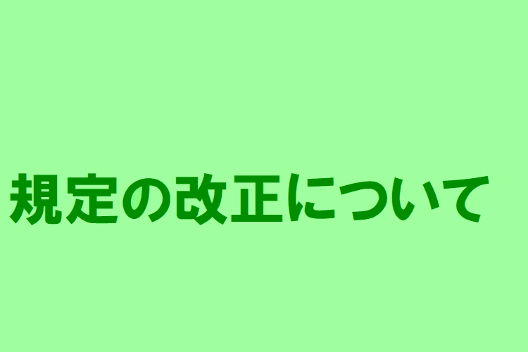 規定の改正について