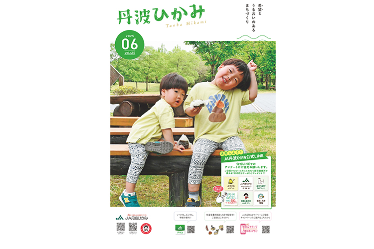 ＪＡ丹波ひかみ広報誌　『丹波ひかみ』（最新号・バックナンバー）