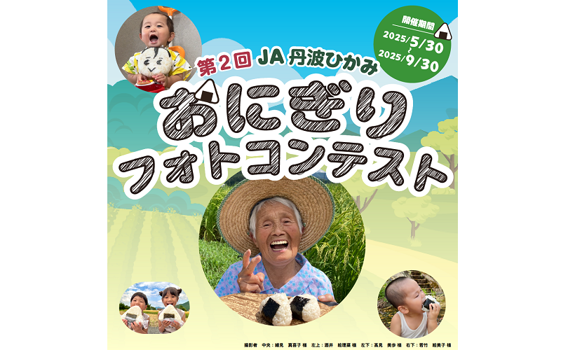 JA丹波ひかみ　第２回おにぎりフォトコンテスト