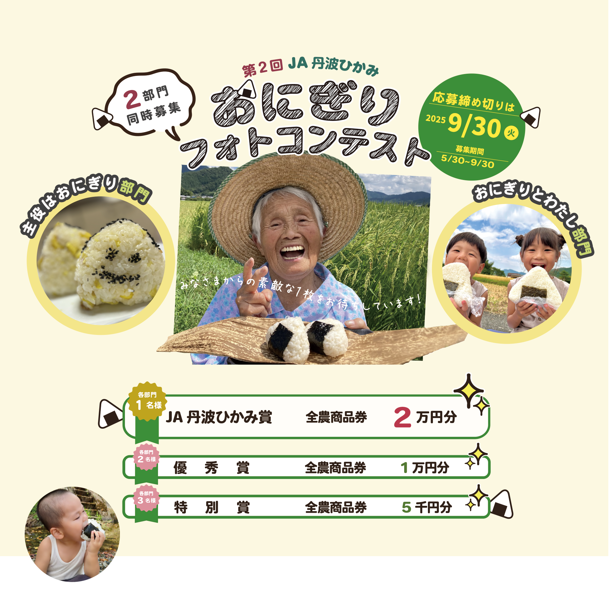 おにぎりフォトコンテスト