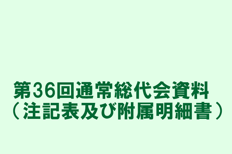 第36回通常総代会資料（注記表及び附属明細書）