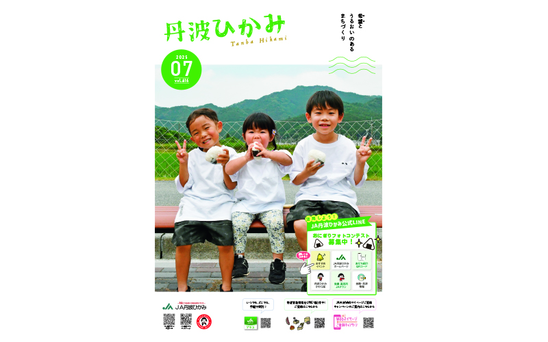 ＪＡ丹波ひかみ広報誌　『丹波ひかみ』（最新号・バックナンバー）