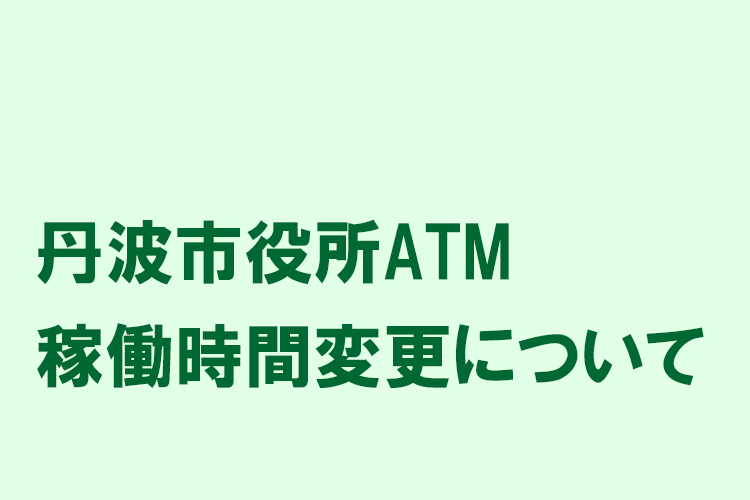 丹波市役所ATM稼働時間変更のお知らせ