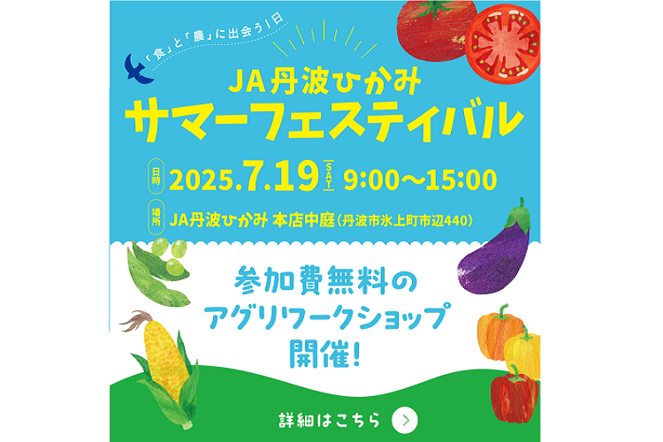 JA丹波ひかみサマーフェスティバル　ワークショップの申し込みに関して