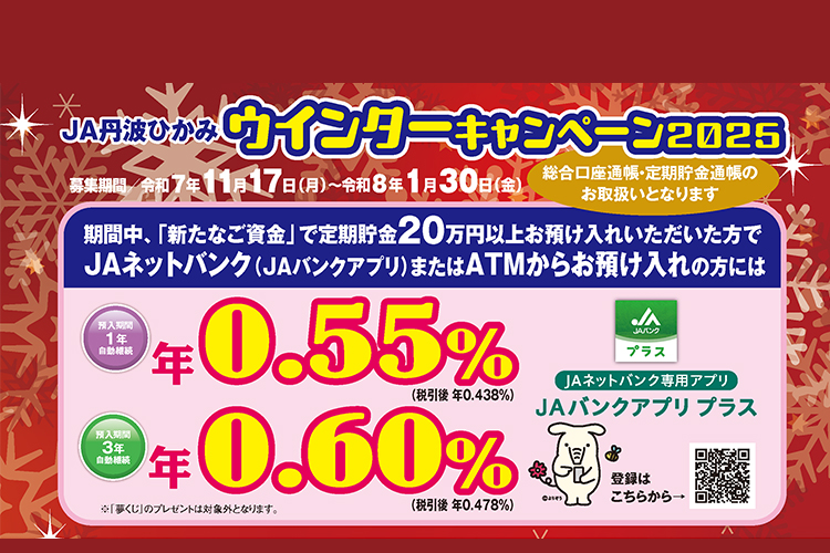 定期貯金ウインターキャンペーン2025