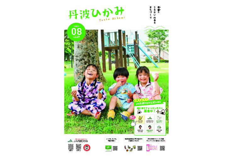 ＪＡ丹波ひかみ広報誌