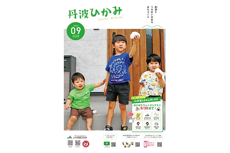 ＪＡ丹波ひかみ広報誌　『丹波ひかみ』（最新号・バックナンバー）