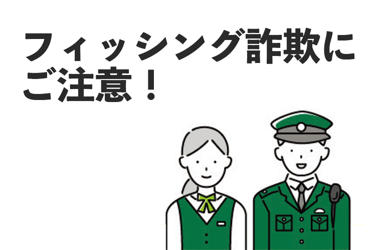 フィッシング詐欺にご注意！