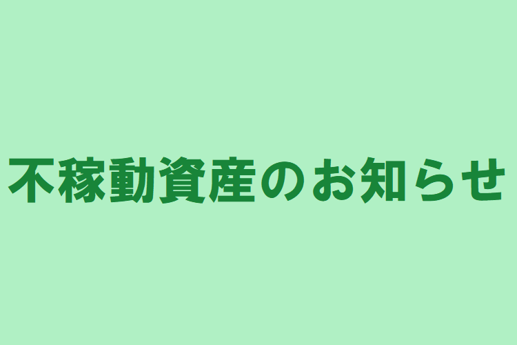 不稼動資産のお知らせ
