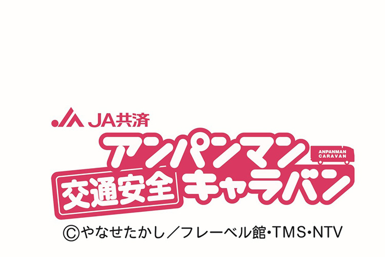 JA共済アンパンマン交通安全キャラバン開催！　9/13