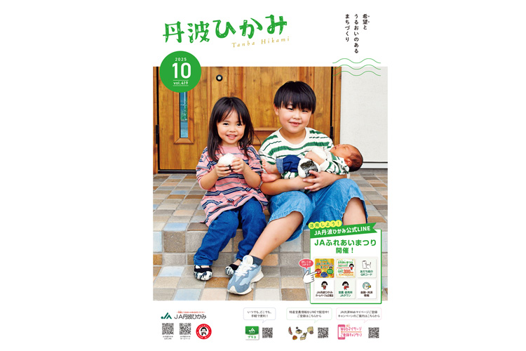 ＪＡ丹波ひかみ広報誌