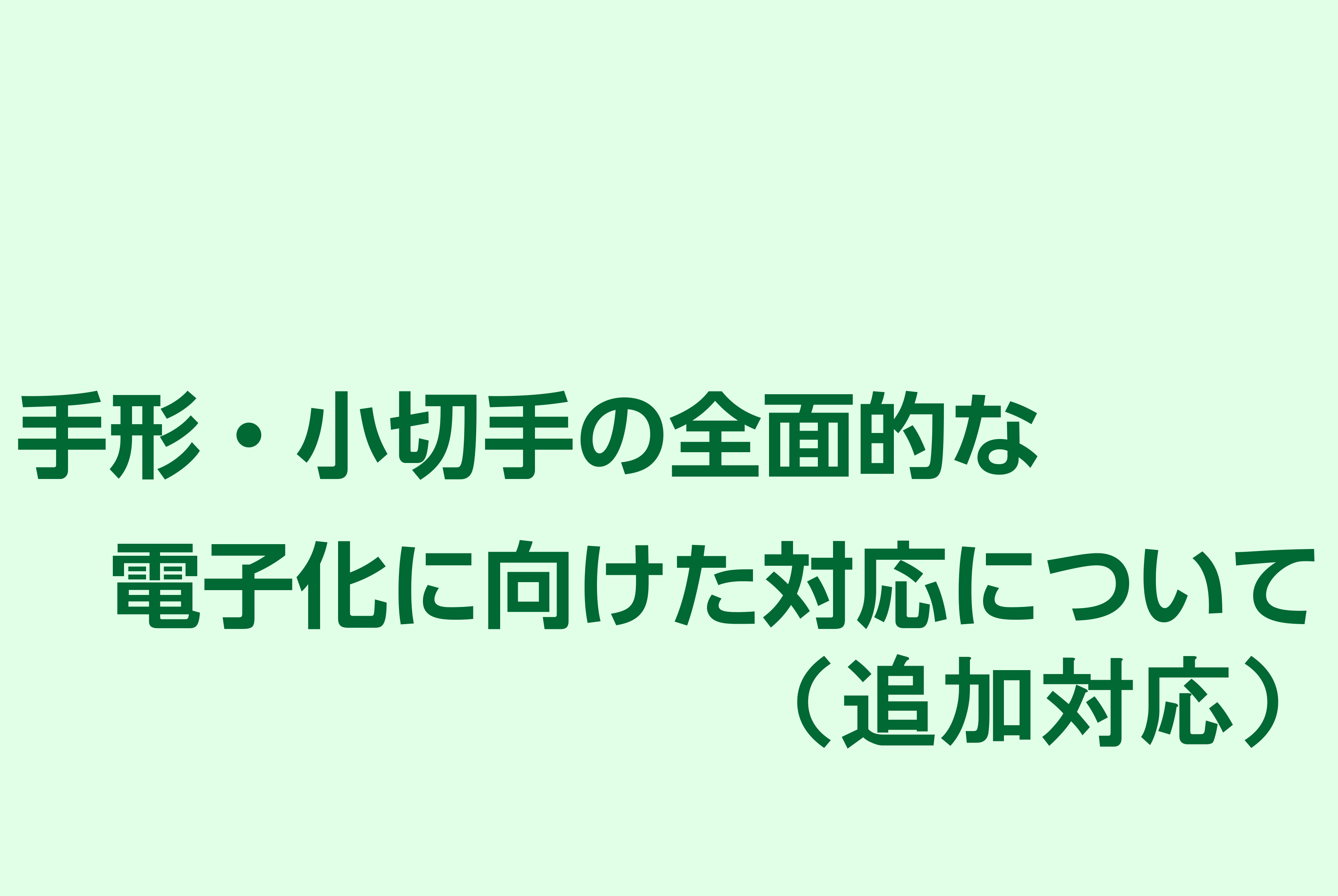 手形・小切手の全面的な電子化に向けた対応について（追加対応）