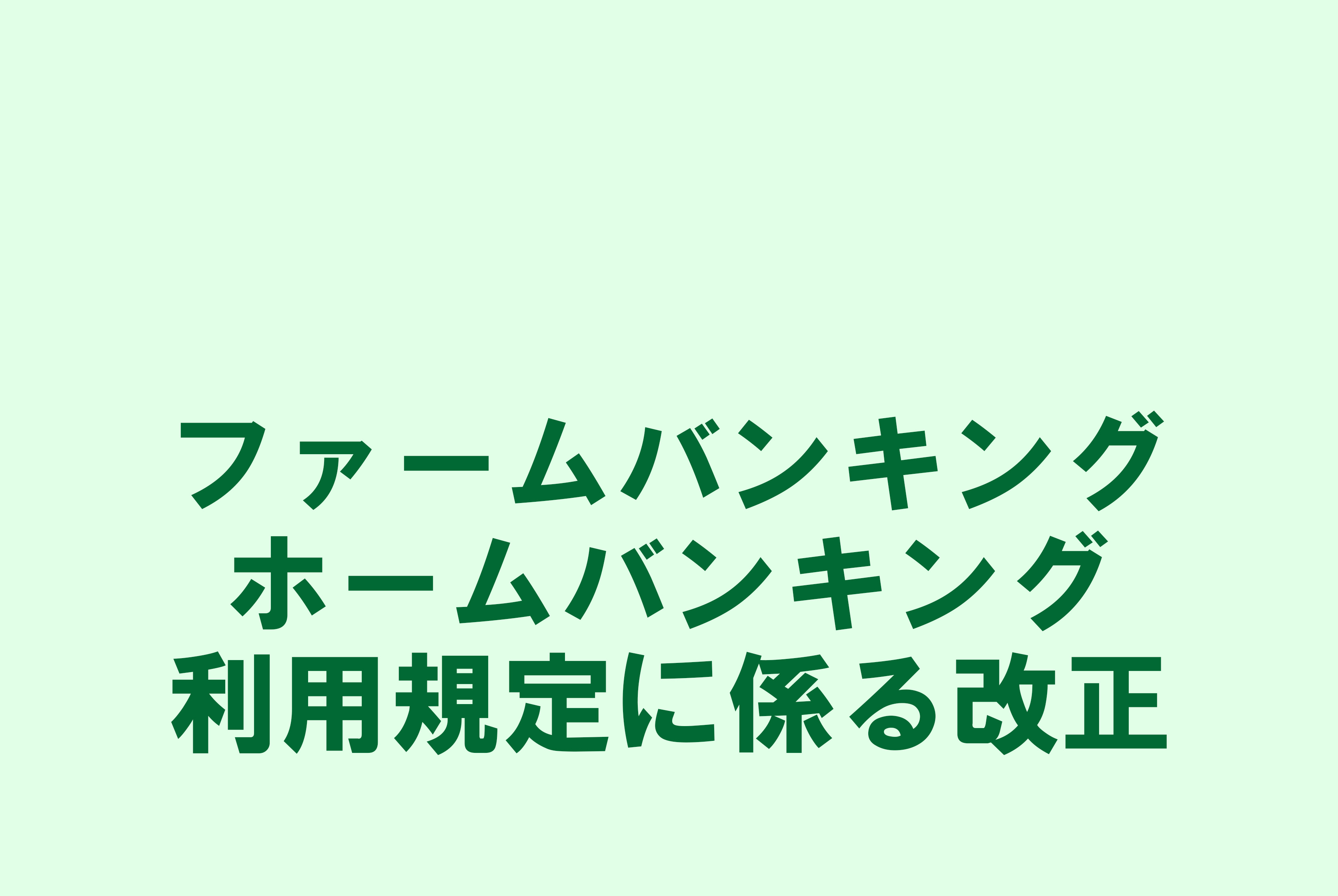 ファームバンキング／ホームバンキング利用規定に係る改正