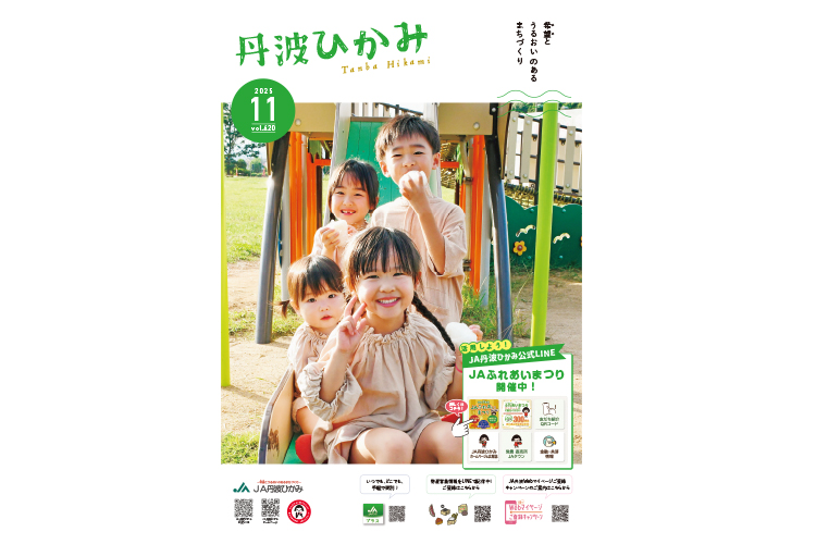 ＪＡ丹波ひかみ広報誌　『丹波ひかみ』（最新号・バックナンバー）