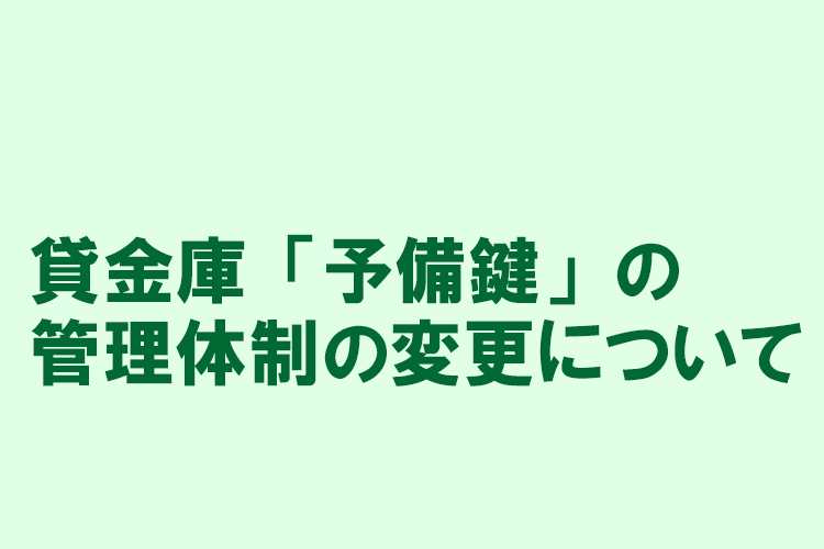貸金庫「予備鍵」の管理体制の変更について