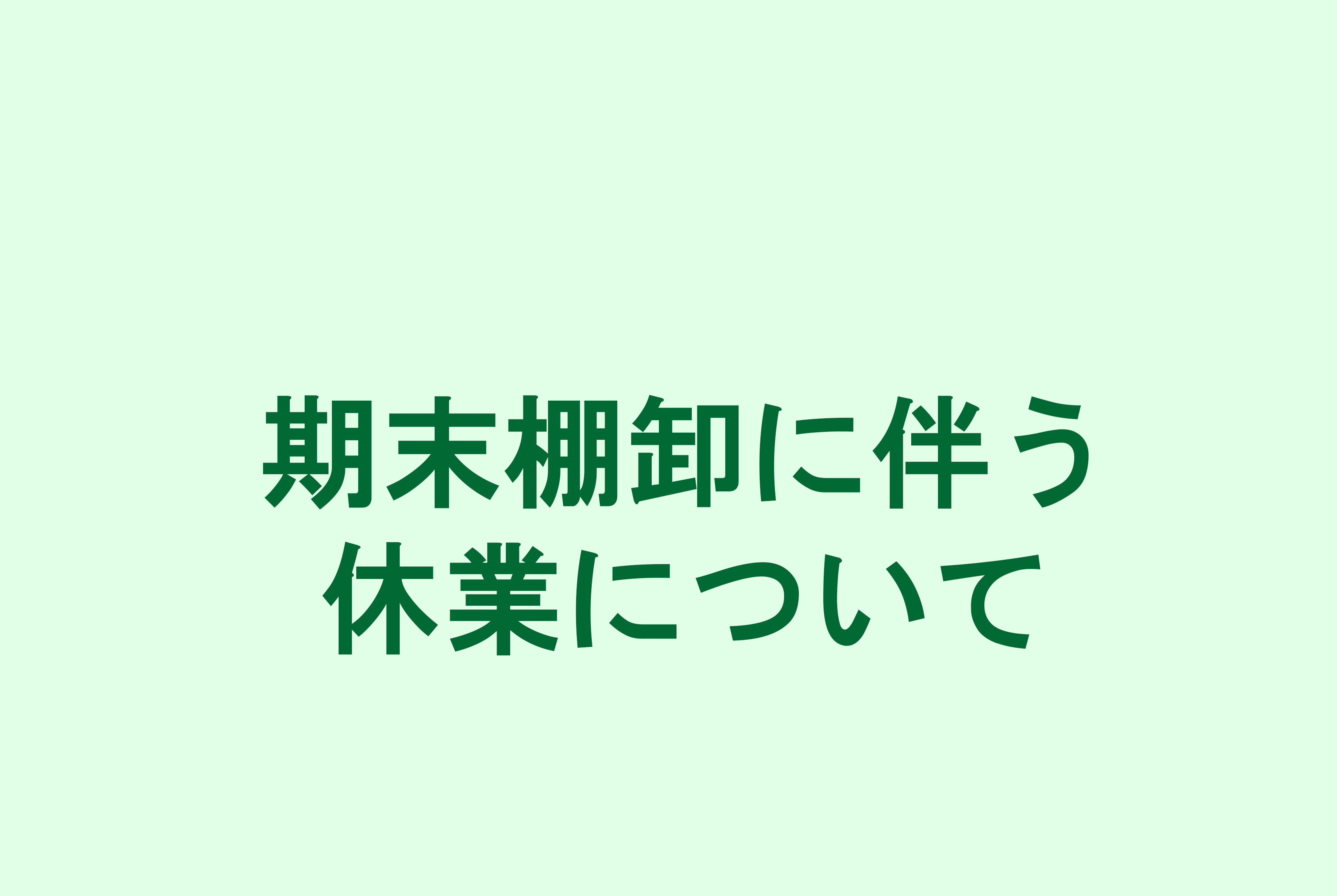 期末棚卸に伴う休業について