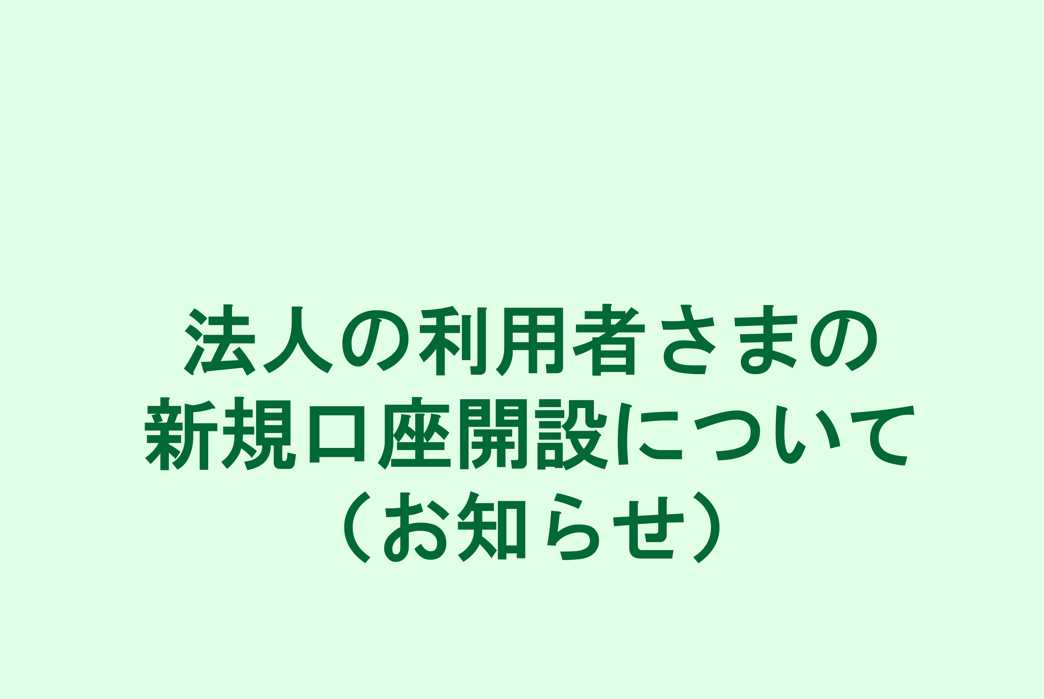 法人の利用者さまの新規口座開設について（お知らせ）