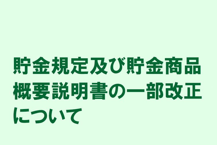 貯金規定及び貯金商品概要説明書の一部改正について