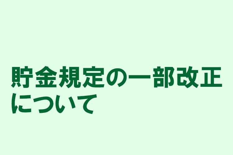 貯金規定の一部改正について