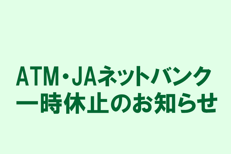 ATM・JAネットバンク一時休止のお知らせ