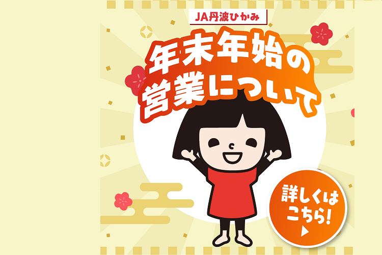 年末年始の営業について