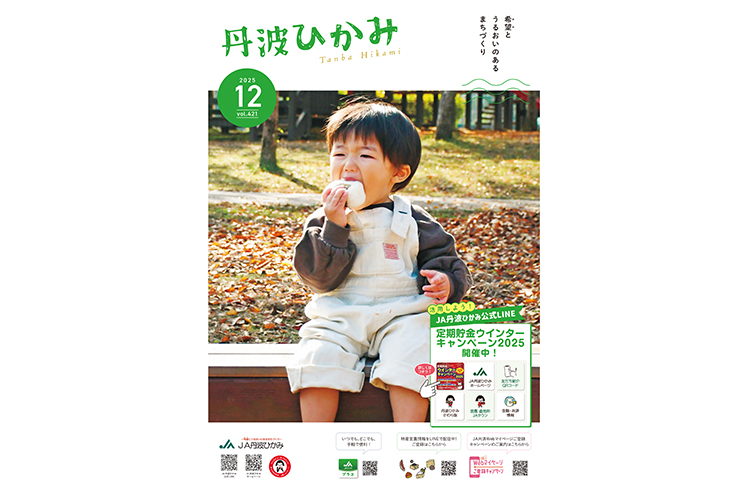 ＪＡ丹波ひかみ広報誌