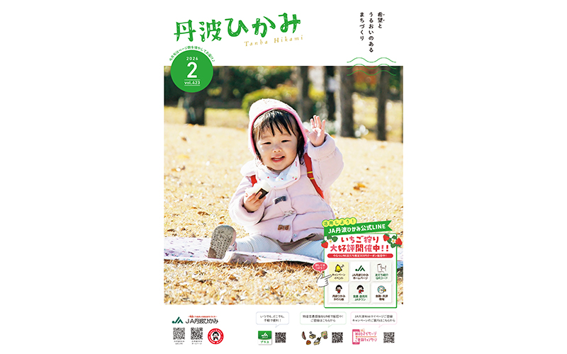 ＪＡ丹波ひかみ広報誌