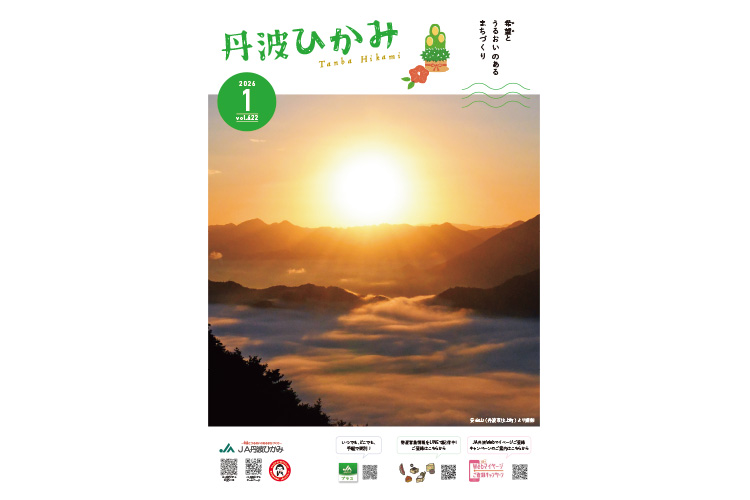 ＪＡ丹波ひかみ広報誌　『丹波ひかみ』（最新号・バックナンバー）