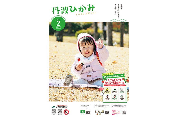 ＪＡ丹波ひかみ広報誌　『丹波ひかみ』（最新号・バックナンバー）