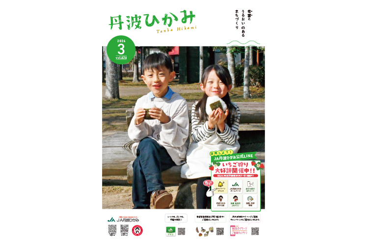 ＪＡ丹波ひかみ広報誌