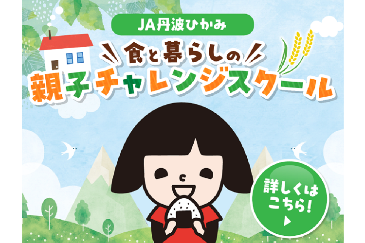 食と暮らしの親子チャレンジスクール